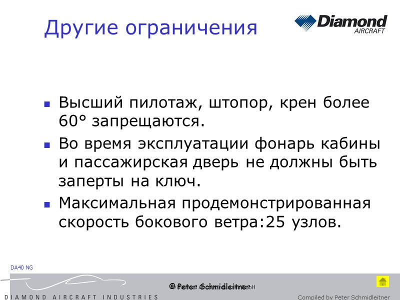 © Peter Schmidleitner Другие ограничения Высший пилотаж, штопор, крен более 60° запрещаются. Во время